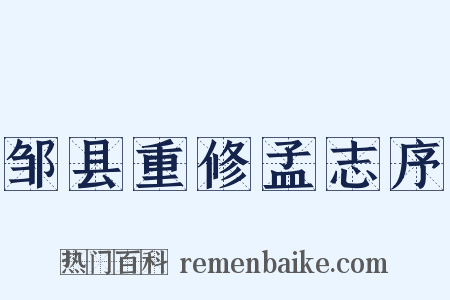 邹县重修孟志序是什么意思的图片